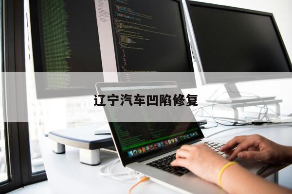 遼寧汽車凹陷修復