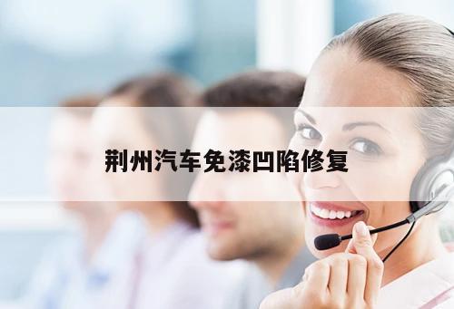 荊州汽車免漆凹陷修復(fù)