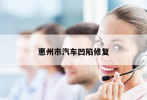 惠州市汽車凹陷修復