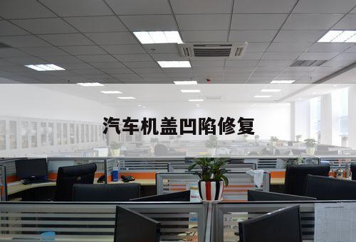 汽車機蓋凹陷修復(fù)
